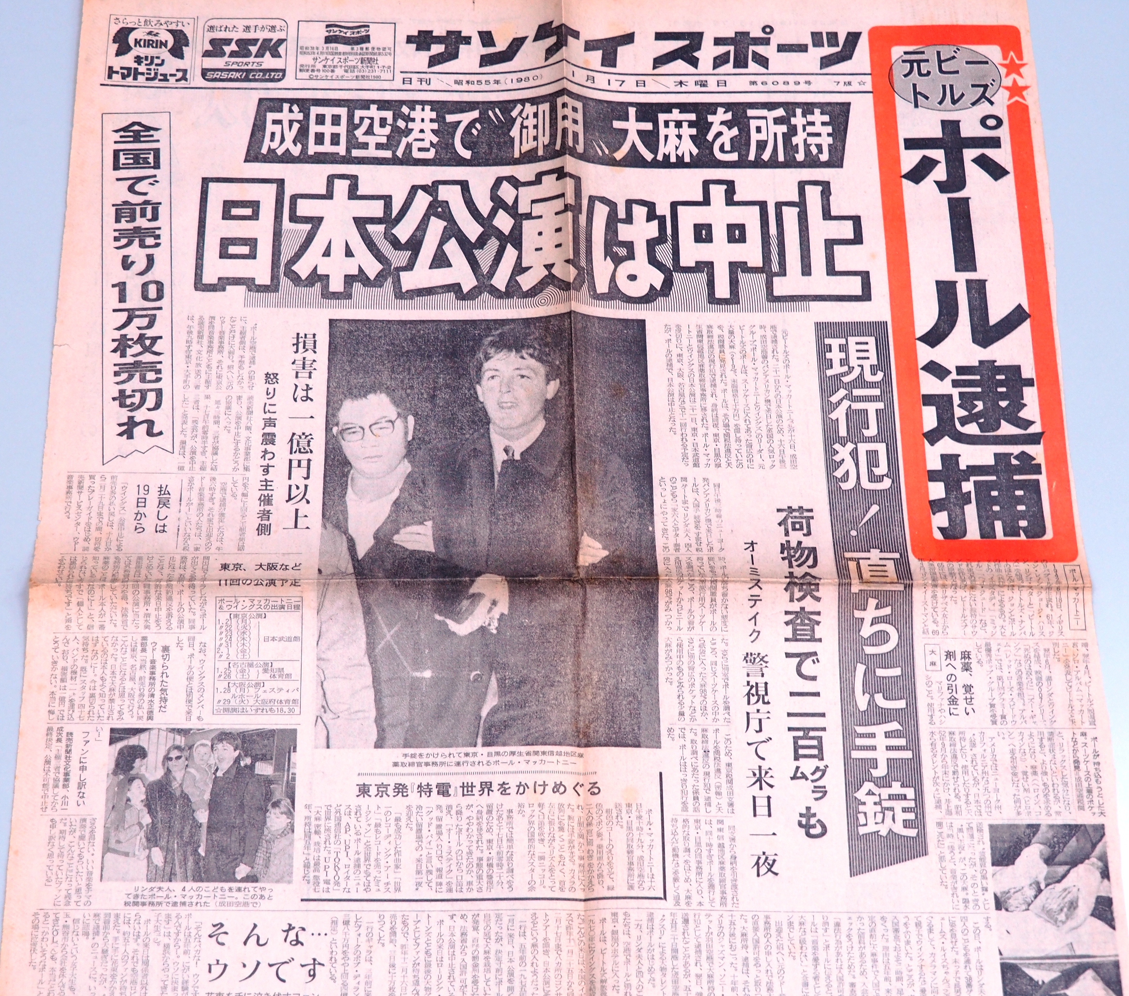 「ポール逮捕」を報じる、1980年1月17日付のサンケイスポーツ。