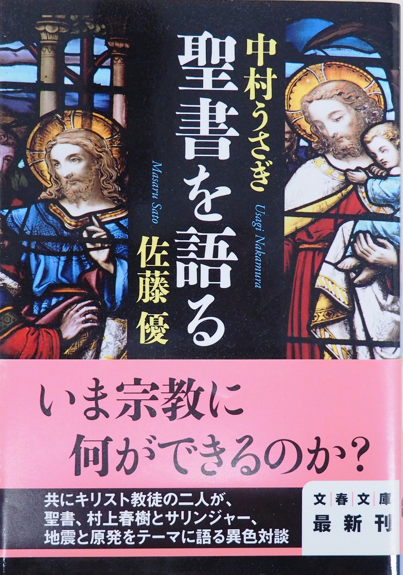 「聖書を語る」（佐藤優・中村うさぎ著 文春文庫刊）