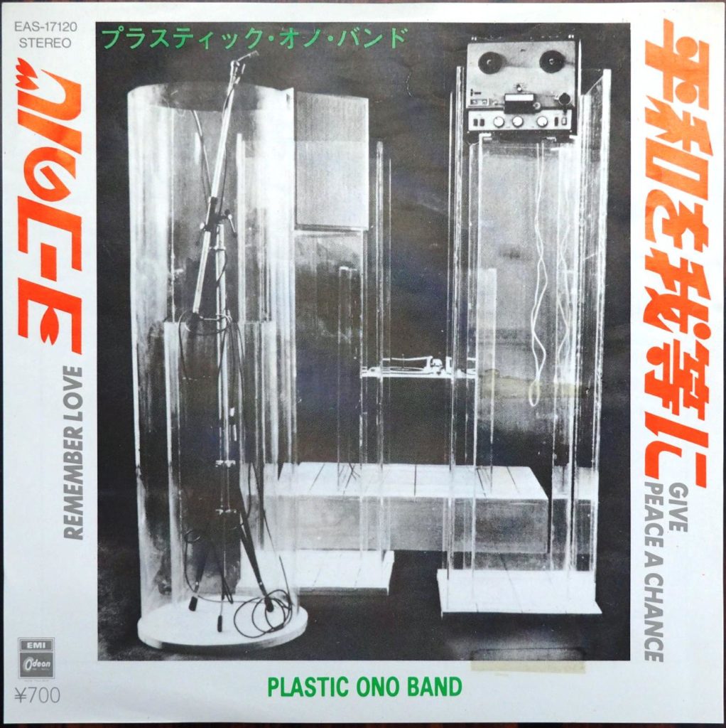 「平和を我等に（Give peace a chance）／プラスティック・オノ・バンド」の日本国内シングル盤。