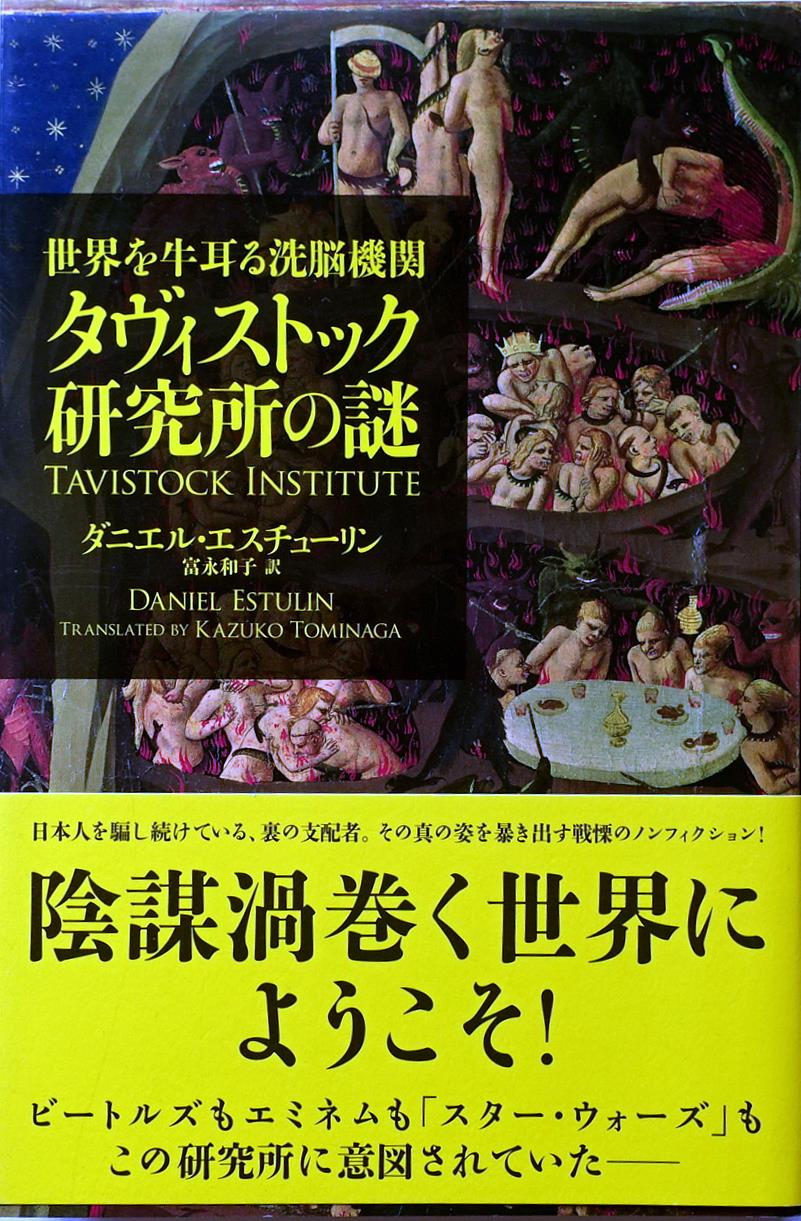 『世界を牛耳る洗脳機関 タヴィストック研究所の謎』（ティー・オーエンタテインメント）という本のオビにはビートルズの文字が。