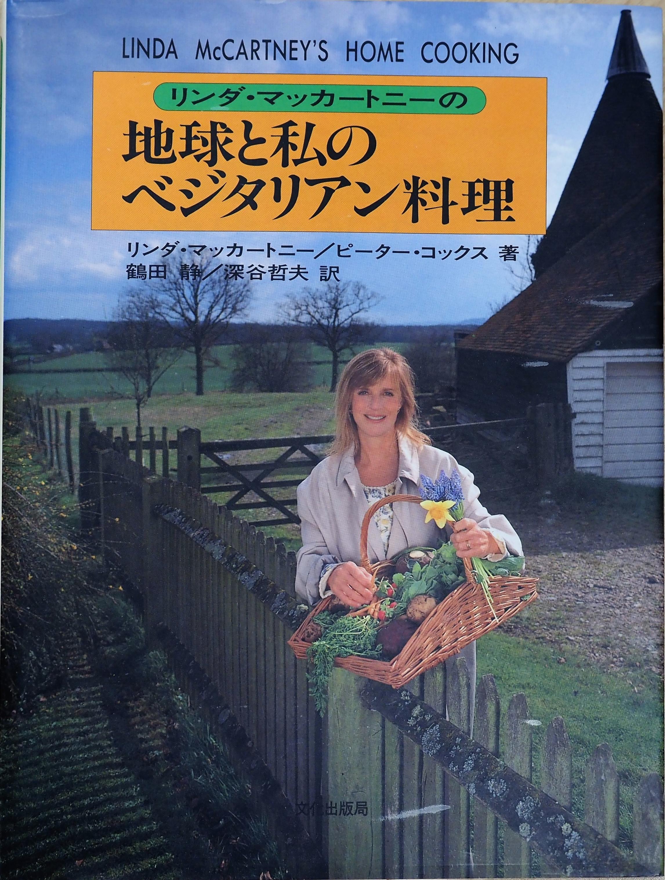 『リンダ・マッカートニーの地球と私のベジタリアン料理』（文化出版局） 