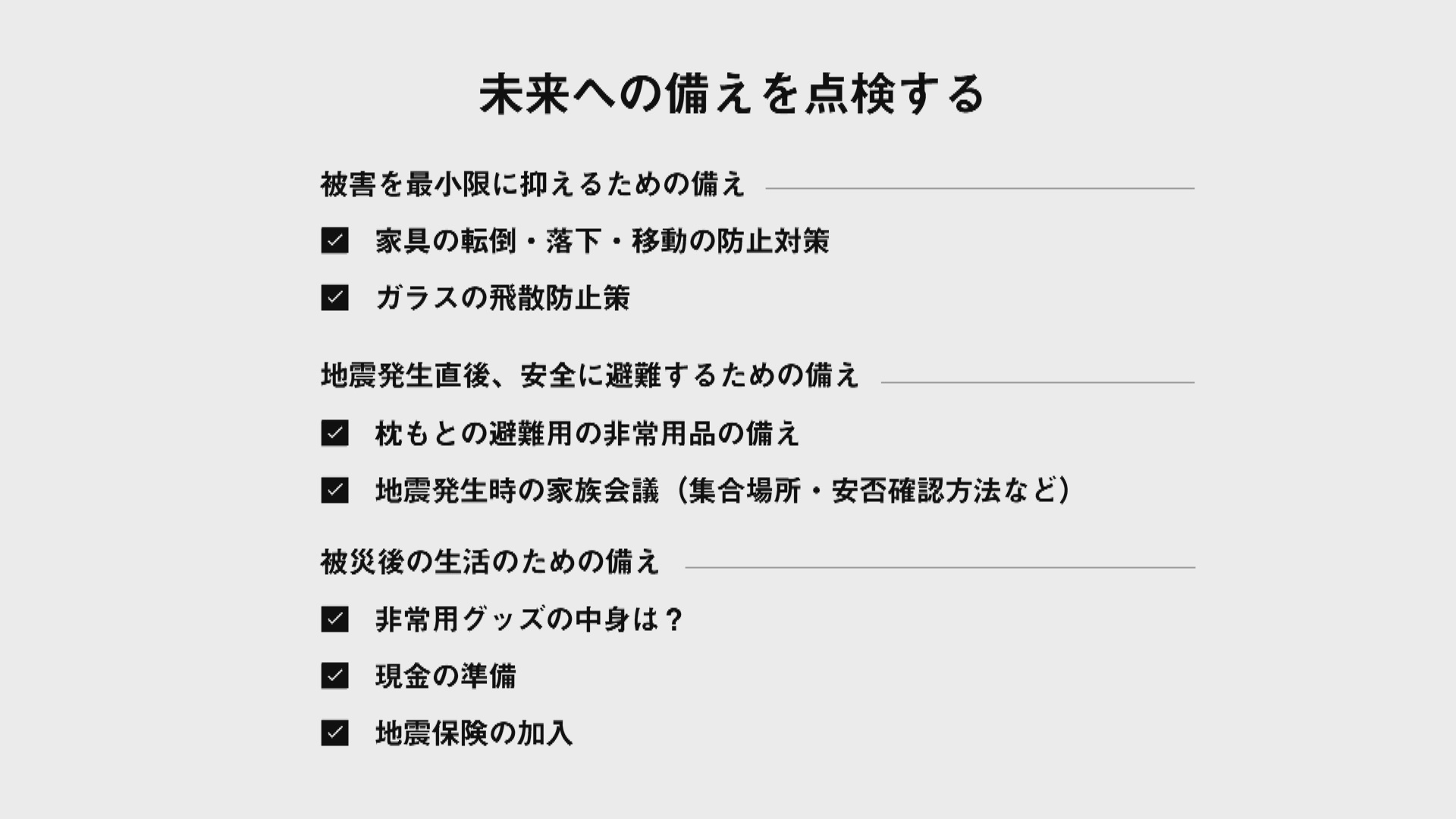 未来への備えを点検しよう 