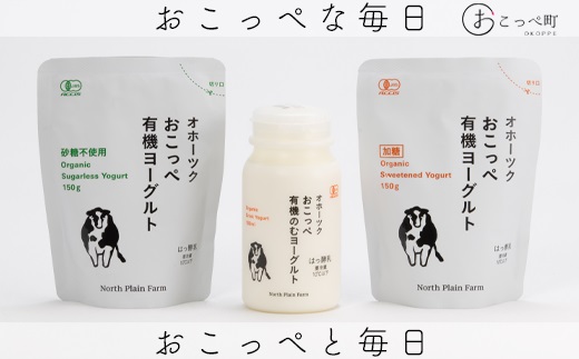 4種の乳酸菌が生み出す清涼感のある口当たり。有機JAS認証『オホーツクおこっぺ有機ヨーグルトセット』。 