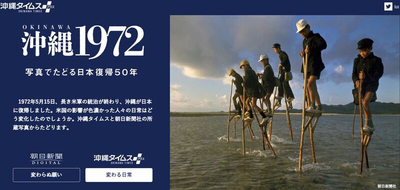 写真で振り返る沖縄の歩み　日本復帰50年特設サイトを開設　画像１