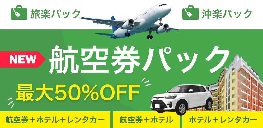 旅行サイト「旅楽」「沖楽」で航空券パッケージを発売　SEECがホワイト・ベアーファミリーと提携し、新サービス　画像１