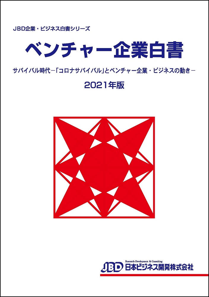 「ベンチャー企業白書2021年版」を発行　日本ビジネス開発、コロナ禍のビジネスを展望　画像１