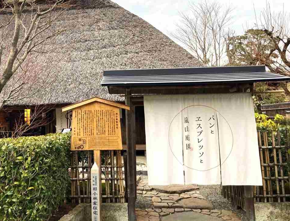 【京都・嵐山】風格ある古民家でカフェを楽しめる「パンとエスプレッソと嵐山庭園」をレポ　画像３