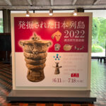 埼玉県立歴史と民俗の博物館（埼玉県さいたま市）で開催される「発掘された日本列島2022」展。