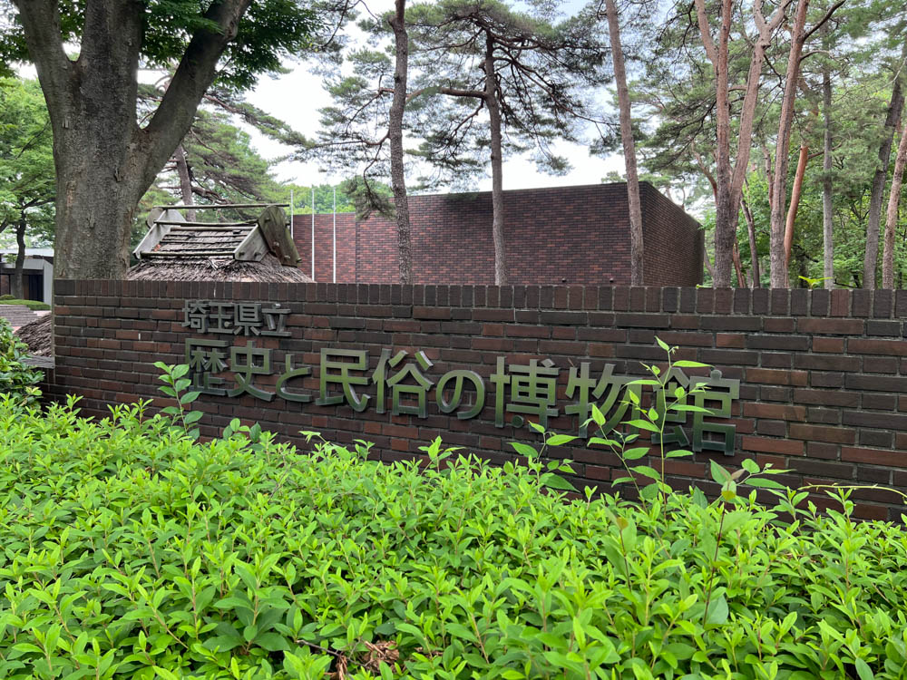 埼玉県立歴史と民俗の博物館（埼玉県さいたま市）。