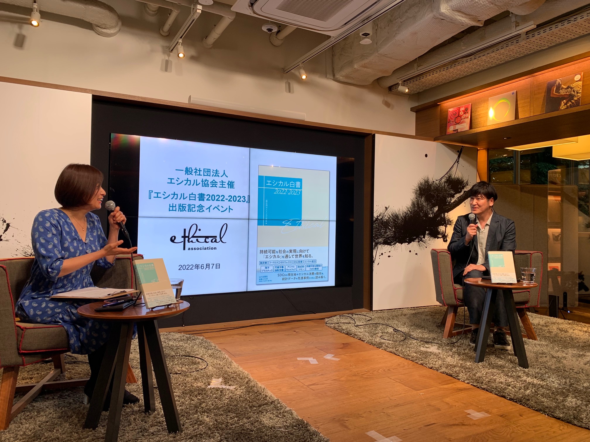 東京都内で行われた『エシカル白書2022～2023』の出版記念イベント。 
