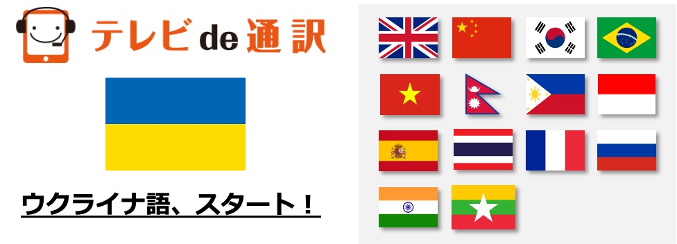 「テレビde通訳」でウクライナ語の対応開始　15言語に対応、ポリグロットリンク　画像１