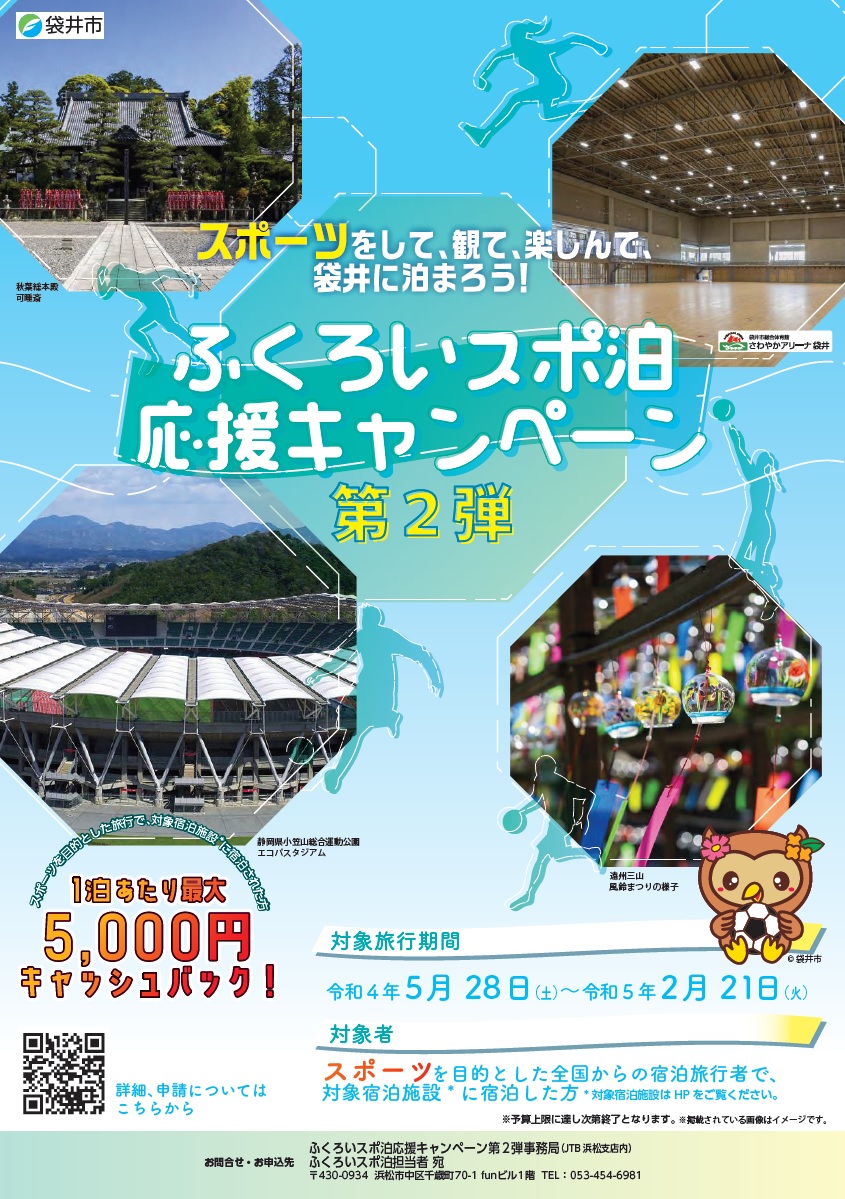 静岡県袋井市がスポーツ目的の宿泊に最大5000円補助　サッカー、ラグビーW杯のスタジアムなど施設充実　画像１