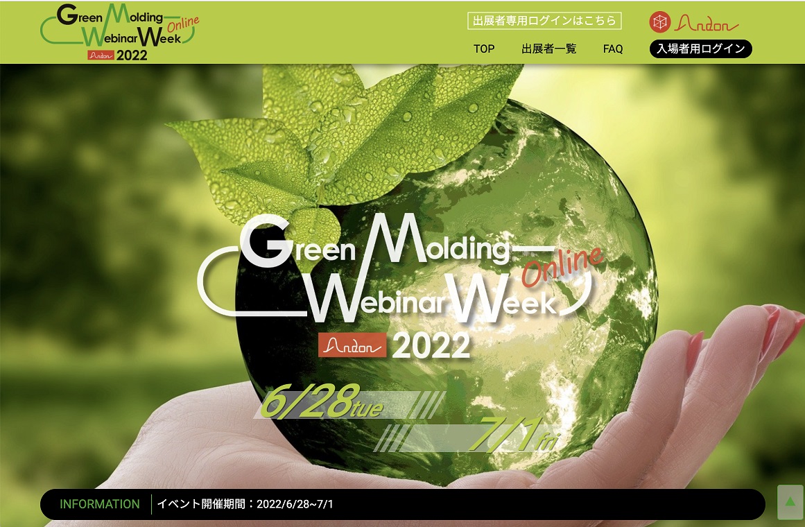合同オンラインセミナー「Green Molding Webinar Week」に参加　松井製作所、ネットワークサービスを紹介　画像１