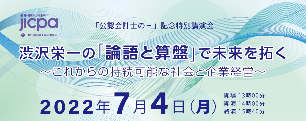「『公認会計士の日』記念特別講演会」　渋沢健氏が7月4日に、参加無料　画像１