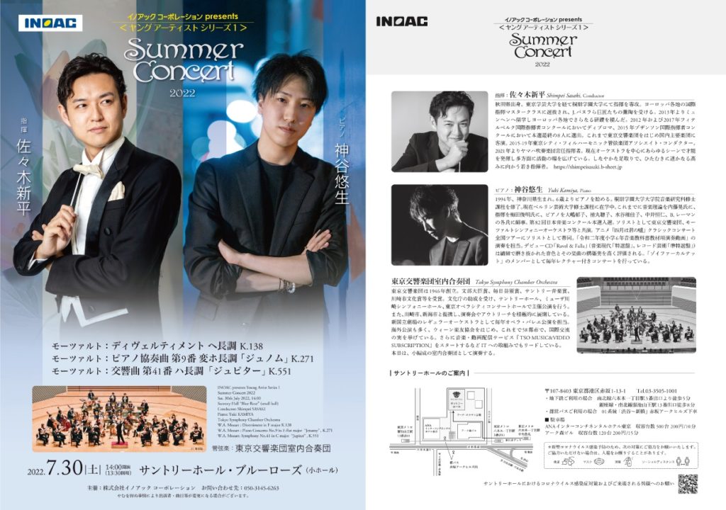 イノアックコーポレーションが無料クラシックコンサート　7月30日、東京・サントリーホールで若手音楽家招き　画像１