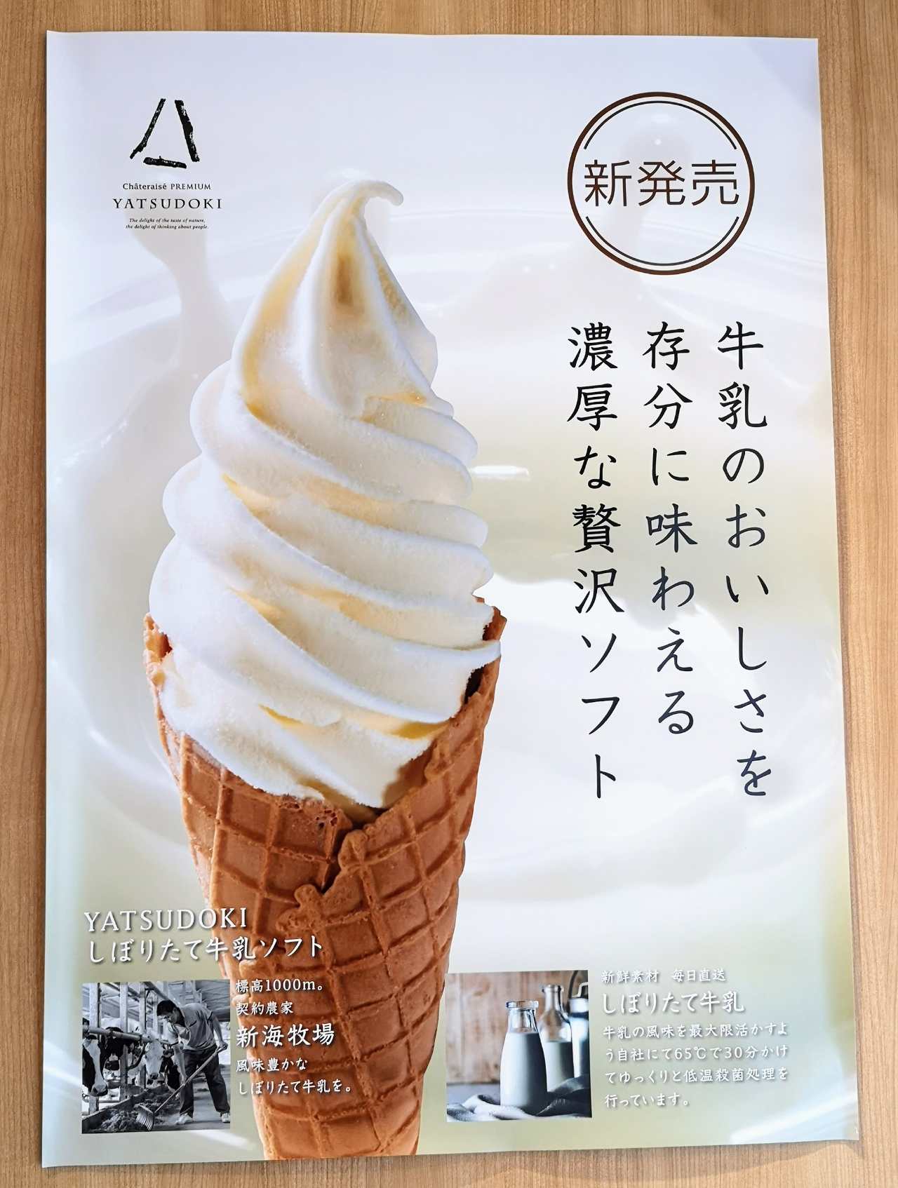 シャトレーゼ【YATSUDOKI】今度の主役は八ヶ岳のしぼりたて牛乳！ソフトクリームとカップジェラートが新発売　画像４