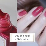 ひたむきな愛 - Pink tullip -