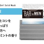 The BAR MEN 3in1 Solid Wash CLEAR　（ソリッドウォッシュＭＣ）