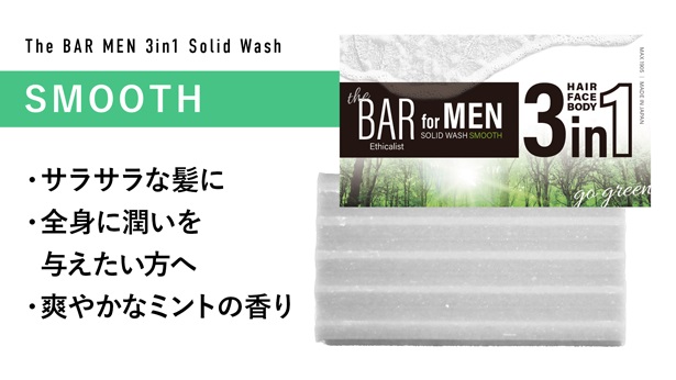 The BAR MEN 3in1 Solid Wash SMOOTH　（ソリッドウォッシュＭＳ）