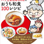 ハツ江おばあちゃんのおうち和食100レシピ
