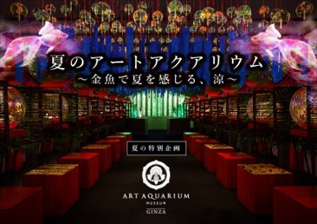 【今夏限定】夏の夜を日本文化とともに楽しめる「アートアクアリウム美術館 GINZA」　画像１