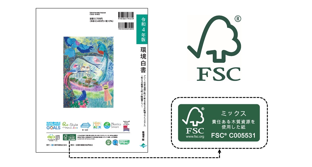 官公庁の白書で初のFSC認証紙使用　環境省が2022年度版の３白書で　画像１
