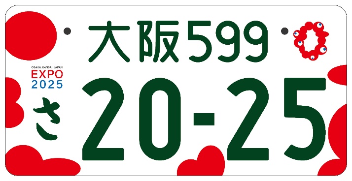 大阪・関西万博の特別仕様ナンバープレートのデザイン決定　2022年秋から交付、公式ロゴマークをモチーフ　画像１