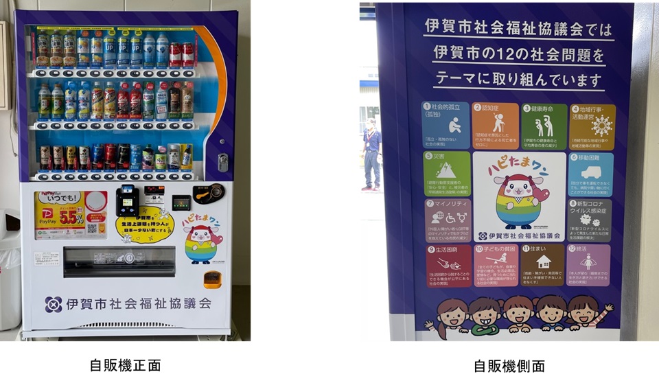 ダイドーが伊賀市内に「応援自販機」　売上金の一部は市社協に寄付　画像１