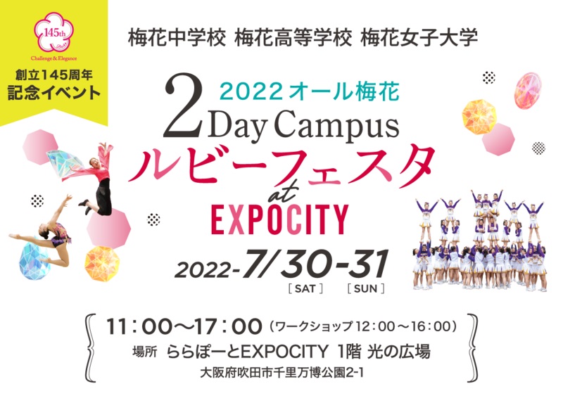 大阪「ららぽーとEXPOCITY」で梅花学園主催イベント開催　7月30日、31日、三井不動産と連携し教育・地域活性化「共創」　画像１