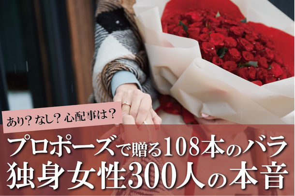 108本のバラでのプロポーズに関する意識調査