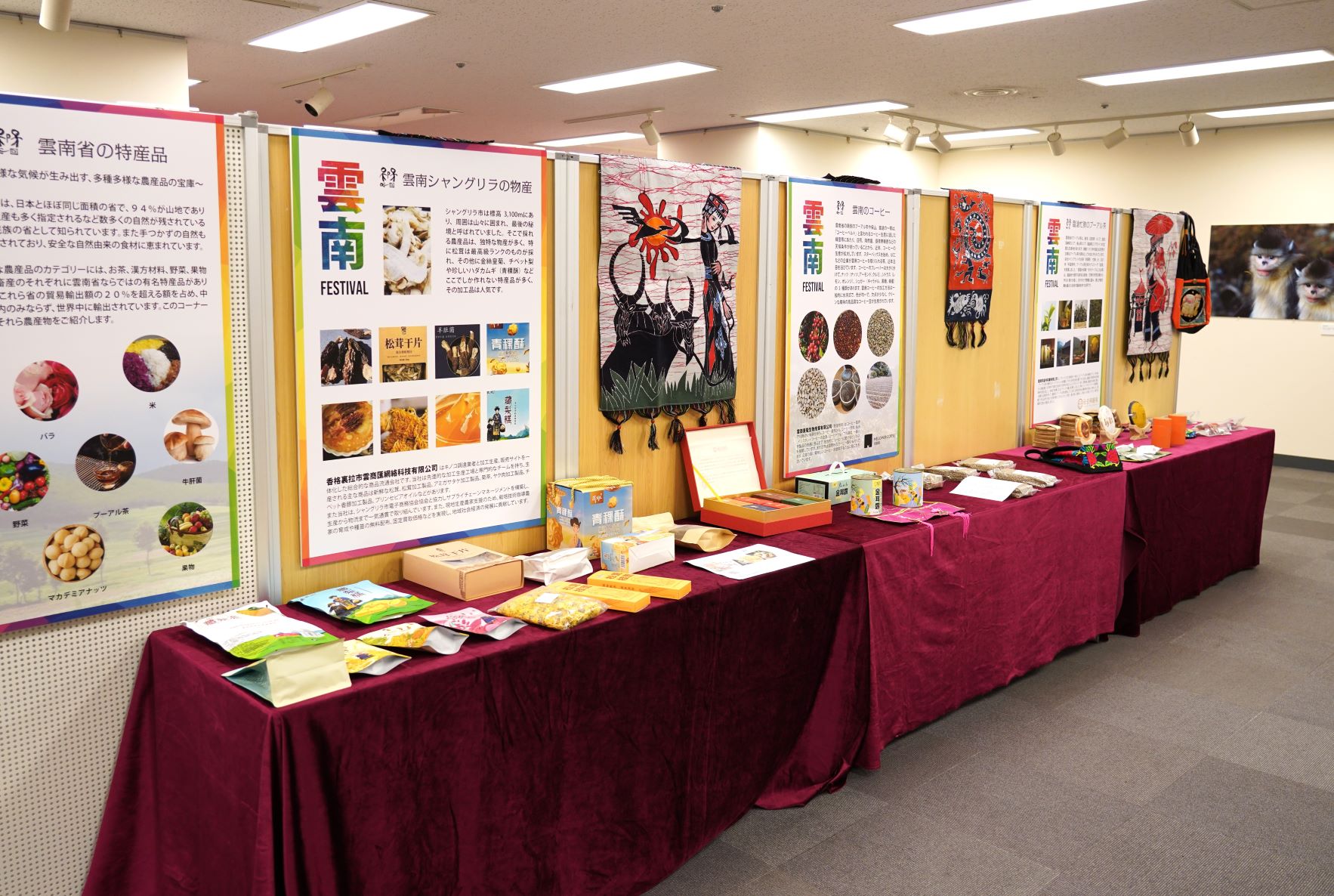 会場には、プーアル茶やキノコなど雲南省の特産品を展示するコーナーも。