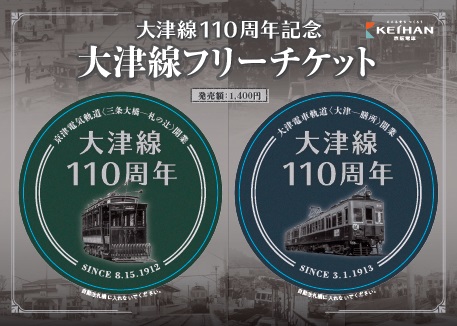 大津線110周年記念　大津線フリーチケット