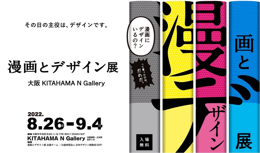 「漫画とデザイン展 大阪」を8月26日から開催　日本デザイン振興会、装丁やタイトルロゴなどに着目　画像１