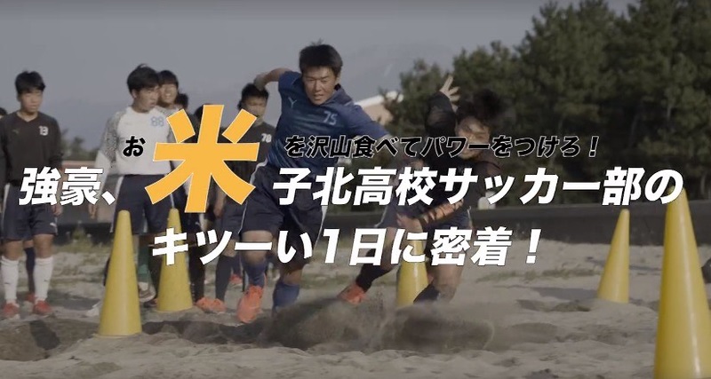 強豪校サッカー部員の“米食生活”を取材　JA全農が強さの秘密に迫る動画公開　画像１