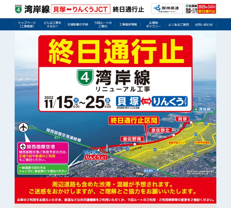 阪神高速道路「4号湾岸線（貝塚～りんくうJCT）」リニューアル工事実施　11月15日（火）午前4時～25日（金）午前6時、10日間終日通行止め　画像１