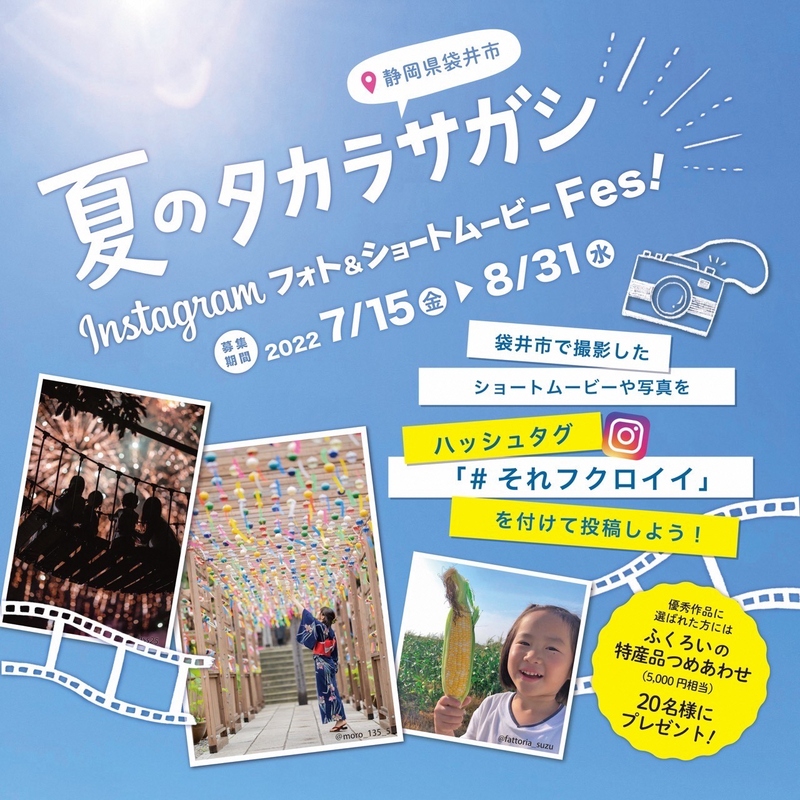 静岡県袋井市がインスタグラムの写真・動画を募集　8月31日まで、夏の風景の魅力をSNSでアピール　画像１