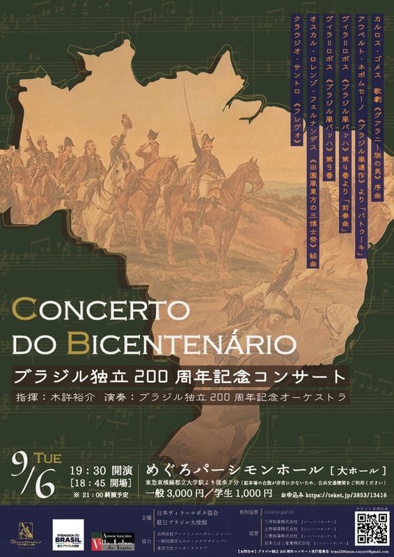 「ブラジル独立200周年記念コンサート」を9月6日に開催　日本ヴィラ＝ロボス協会、世界4都市で同時開催　画像１