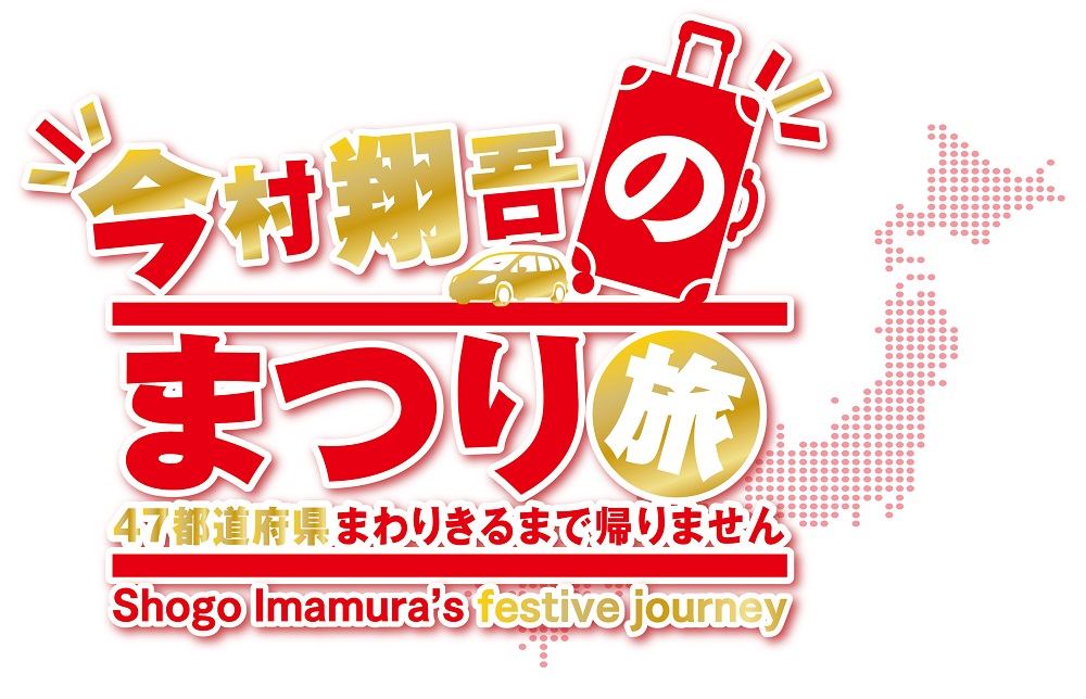 「今村翔吾のまつり旅」が9月24日に山形県新庄市でゴール　フィナーレを記念し、イベント開催　画像１