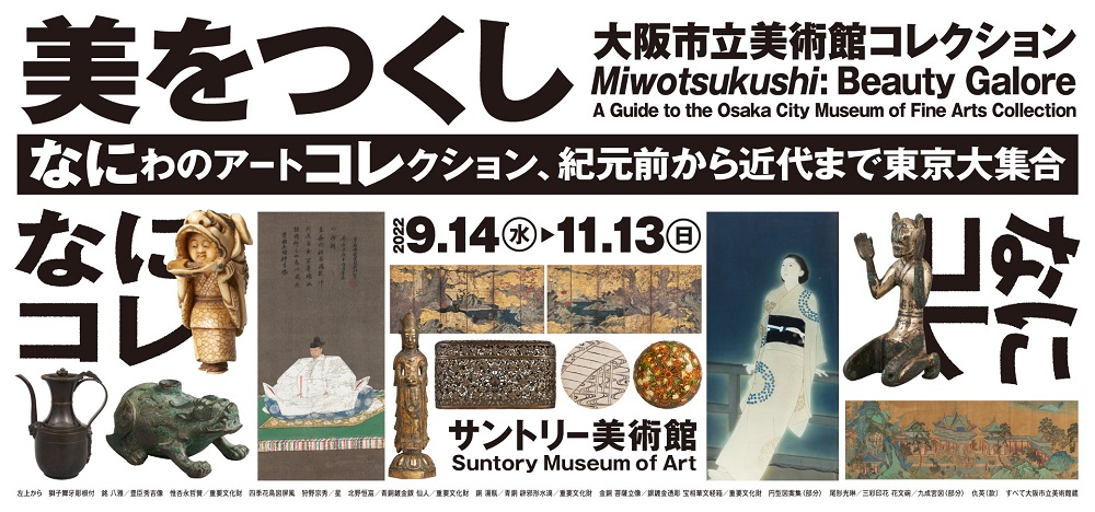 サントリー美術館で「美をつくし―大阪市立美術館コレクション」開催　9月14日～11月13日、紀元前から近代までの美術品が東京に集結　画像１