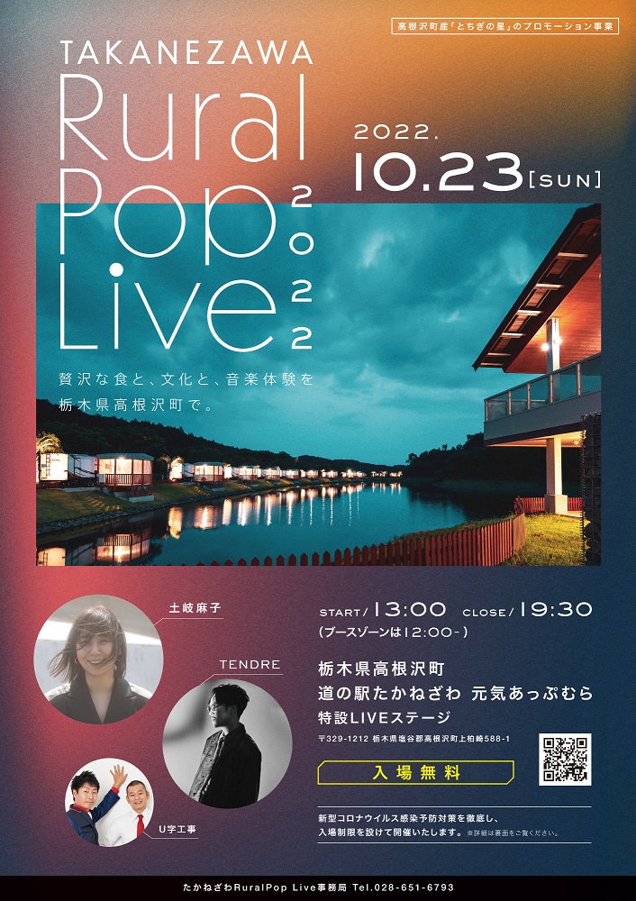 栃木県高根沢町、ライブのイベント開催　10月23日、道の駅で「Rural」の魅力を発信　画像１