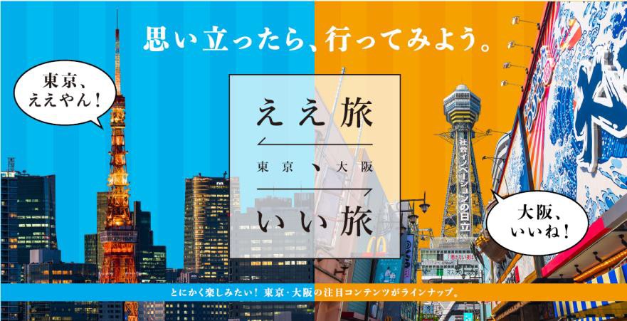 東京、大阪相互で観光誘客をプロモーション　東京都など3者が情報サイト開設　画像１