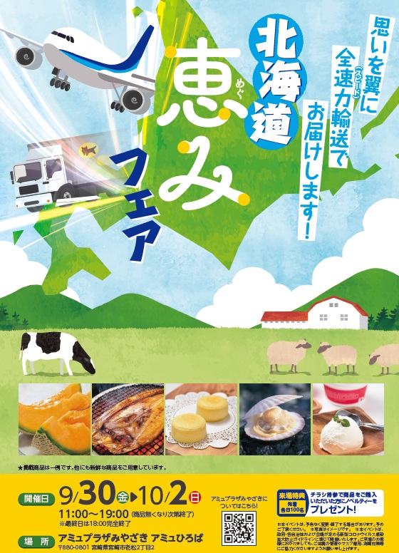 宮崎で「北海道恵みフェア」　30日から、メロンや天然ホタテなど　画像１
