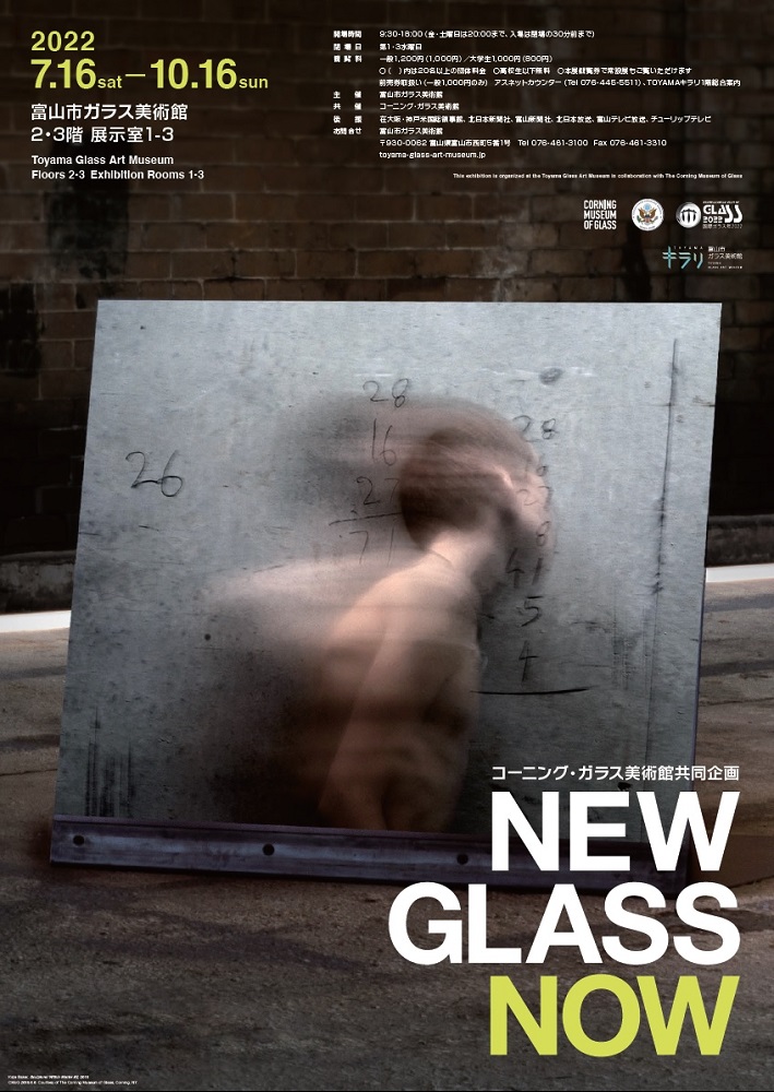 富山市ガラス美術館で米美術館と共同企画展　10月16日まで「New Glass Now」開催　画像１
