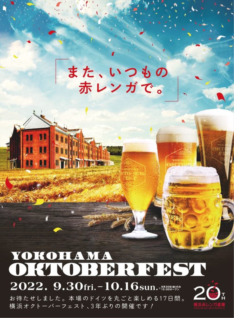 【横浜赤レンガ倉庫】ビールの祭典「横浜オクトーバーフェスト 2022」が3年ぶりに開催！　画像１