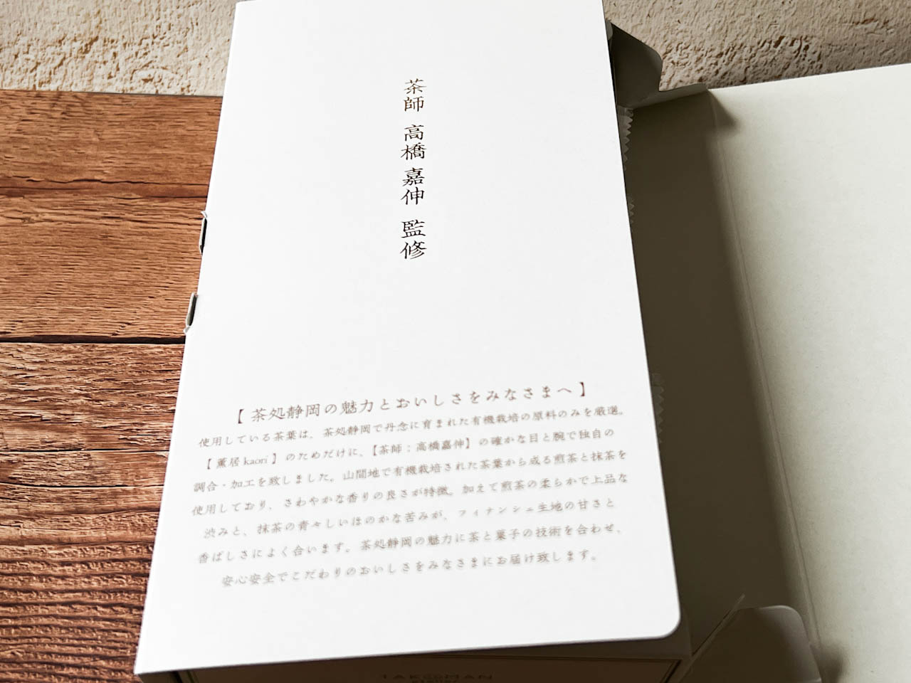 【今買うべき新作お土産】お茶が薫る静岡の新スイーツ「お茶フリアン 薫居」　画像３