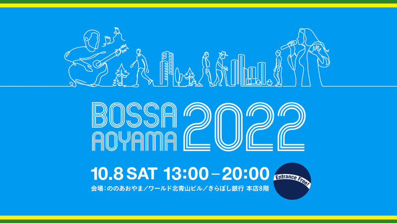 東京・青山で10月8日「BOSSA AOYAMA 2022」開催　日本・ブラジル交流100周年きっかけに、15回目　画像１