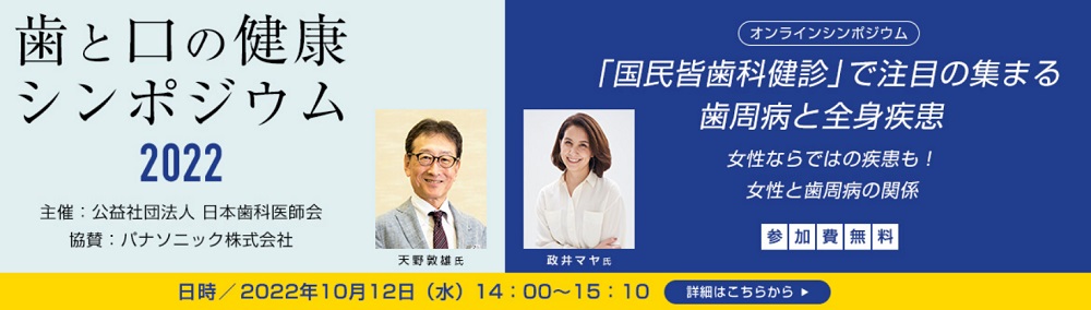 日本歯科医師会が無料のオンラインシンポジウムを開催　歯周病と全身疾患テーマに　画像１