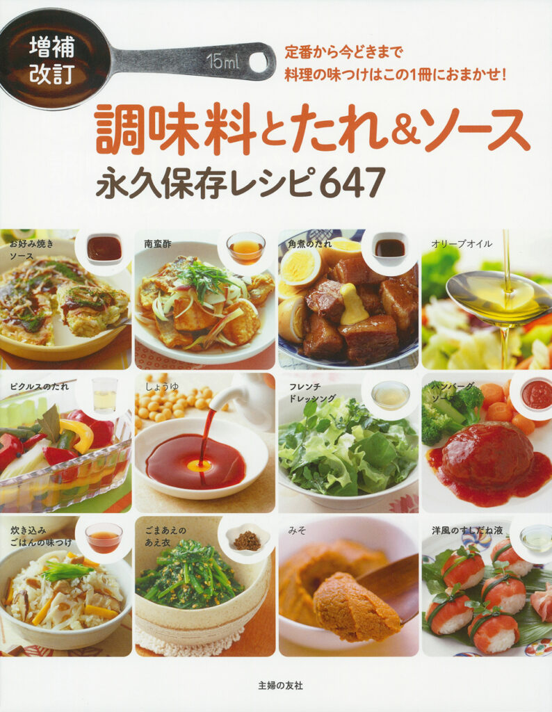 『増補改訂 調味料とたれ＆ソース永久保存レシピ647』