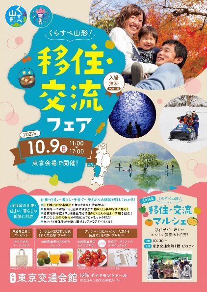 山形県が10月9日に東京で移住相談会　仕事、住まい、暮らし…先輩移住者のアドバイスも　画像１