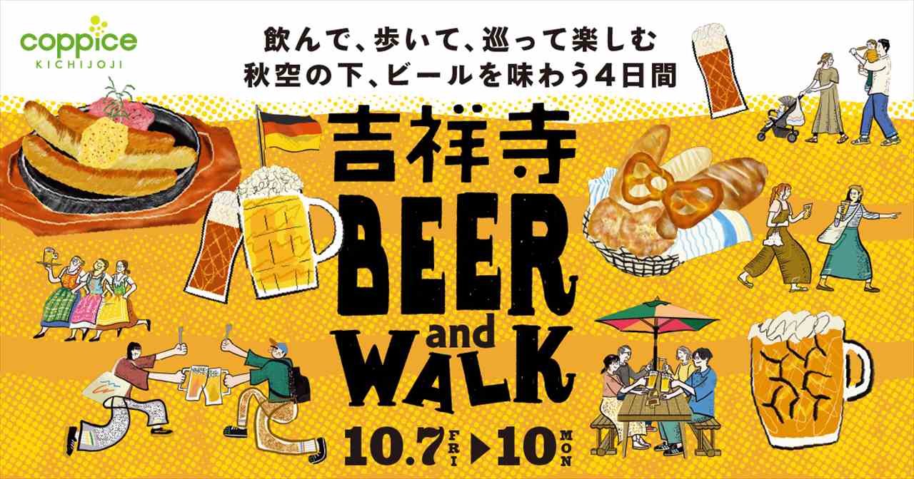 「吉祥寺BEER and WALK」オクトーバーフェスト開催！本格的ドイツビールからこだわりクラフトビールまで飲み比べも　画像２